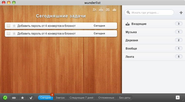 Скриншот программы «Вундерлист»